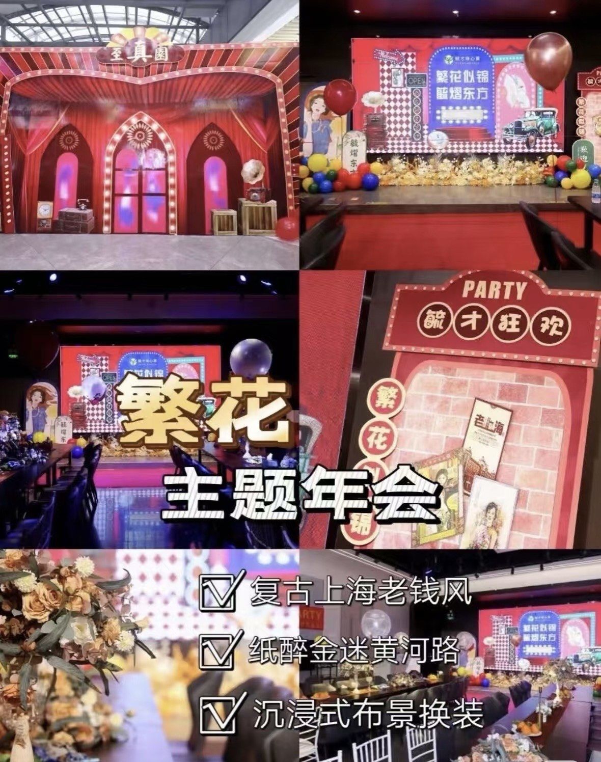 来一场与众不同的年会派对,让我们一同走进繁花国潮主题年会轰趴馆