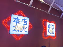 -路边羊烧烤酒场(宝带路店)