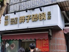 -南湖胖子砂锅(南湖店)