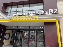 -宁波杉井奥特莱斯广场