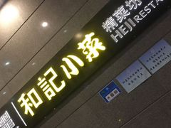 门面-和记小菜(大宁店)