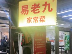 门面-易老九江湖菜(北滨一路店)
