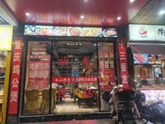 门面-巫山烤全鱼·重庆鸡公煲(吴中路店)