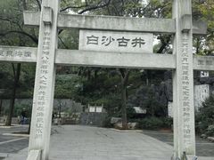 -白沙古井