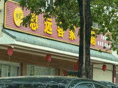 -思远客家菜馆(巴伐利亚店)