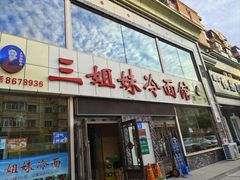 -三姐妹冷面馆(保卫路店)