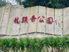 -龙头寺公园