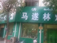 android_upload_pic-马遂林烩面馆(少室路店)