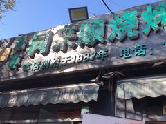 -同来顺烧烤餐厅(哈尔滨道店)