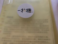 -一粒糖 · 潮汕小吃-海石花特色甜品