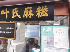 -叶氏麻糍(鼓浪屿店)