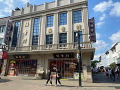 -稻香村(观前街店)