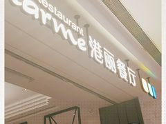 -港丽餐厅(高德置地店)