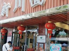 -新川面馆(新街口起源店)