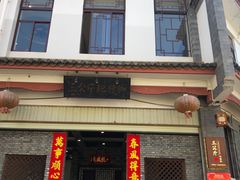 门面-耙猪脚(荷风香舍店)
