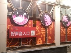 -亿·好声音·量贩KTV(朝阳北路店)