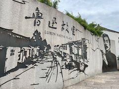 -绍兴鲁迅故里·沈园景区