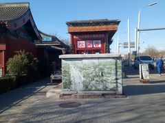 -秋栗香(地安门店)