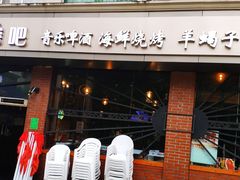 门面-眼镜哥浦江夜宵大本营