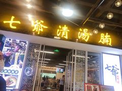 门面-七爷清汤腩·港式餐厅(金狮广场店)