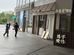 -小金金手作(金象城店)