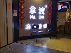 -拿渡·水煮鱼 麻辣香锅(西单大悦城店)