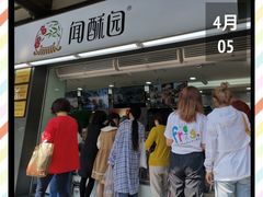 -闻酥园(青羊区文殊坊店)