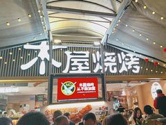 -木屋烧烤(白石洲店)