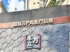 -水立方国际汤泉(六一中路店)
