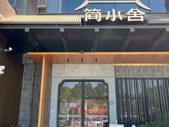 -简小舍·民间手艺菜(武昌江滩店)