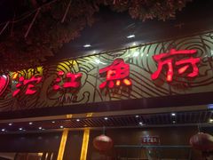 -沱江鱼府(丽江店)