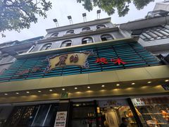 -丽的面家(多宝路店)