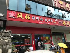 门面-凤张螺蛳粉·爽口粉(跃进路总店)