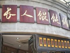 -长人馄饨铺(解放街店)