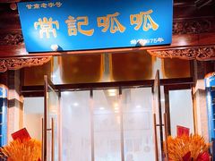 -常记呱呱(总店)