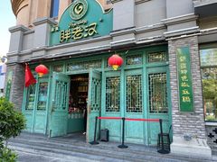 门面-胖老汉(北京路店)