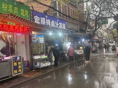 -清真·宏顺祥卤汁凉粉(大皮院店)
