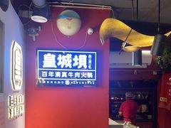 -清真·天府皇城坝百年牛肉火锅(皇城清真寺店)