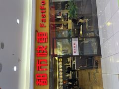 -都市快车(南五马路店)