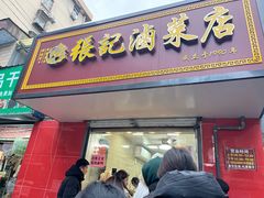 -张记卤菜店(三条巷店)