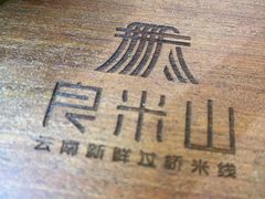 -良米山·云南野生菌过桥米线(上海首店)