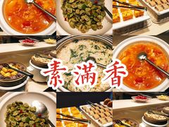 -素满香·食养自助(天一广场店)