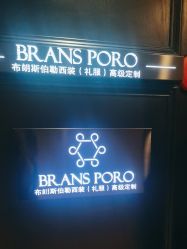 -BRANS PORO布朗斯伯勒西装高级定制·瑞璞西装(金陵店)