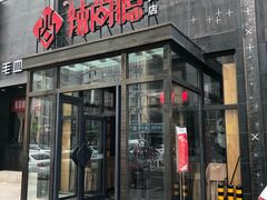 门面-辣尚瘾·烤鱼·新川菜(交大直营店)