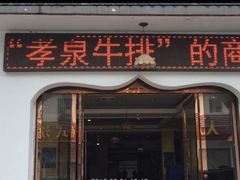 孝泉牛排-清芳源牛排火锅