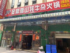 门面-金鼎雪山牦牛杂火锅(理县总店)
