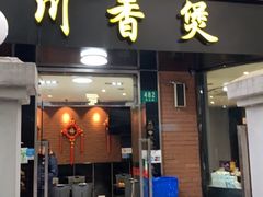 门面-川香煲(茅台路店)