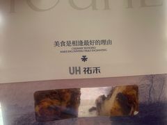 -UH祐禾(上海荟聚店)