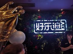 -好乐迪KTV(紫荆广场店)