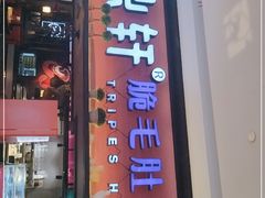 门面-九鼎轩脆毛肚火锅(徐州苏宁店)